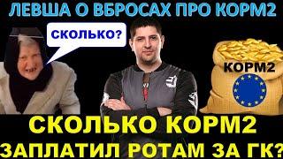 ЛЕВША О ВБРОСАХ И ФЕЙКАХ  Кто финансирует КОРМ2? Сколько КОРМ2 заплатил ротам за ГК на РУ-сервере?