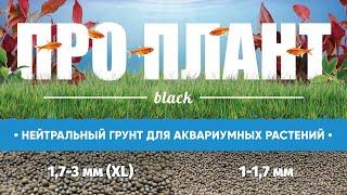 Нейтральный грунт Про Плант blackdark и blackdark XL