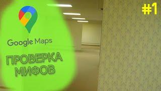 ЗАКУЛИСЬЕ В GOOGLE MAPS ПРОВЕРКА МИФОВ #1