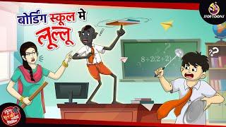 बोर्डिंग स्कूल मे लूल्लू  LULLU KI KAHANI  HINDI KAHANIYA  SSOFTOONS HINDI