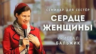 Сердце женщины. Кристал Бальжик. Семинар для сестёр