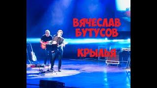 Вячеслав Бутусов - Крылья #cladinstone