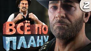 Как я играл в Red Dead Redemption 2. Часть 2. Финал