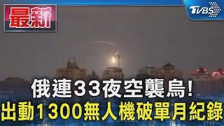 俄連33夜空襲烏  出動1300無人機破單月紀錄｜TVBS新聞 @TVBSNEWS01