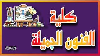 شرح عن كلية الفنون الجميلة  ٢٠٢٥