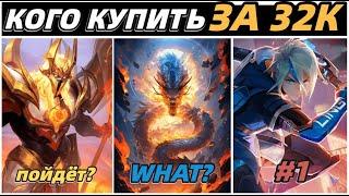 КОГО КУПИТЬ ЗА 32К В СЕНТЯБРЕ  МЕТА В МОБАЙЛ ЛЕГЕНДС MOBILE LEGENDS