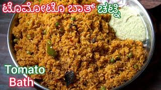 ಟೊಮೋಟೊ ಬಾತ್ ಹಾಗೂ ಚಟ್ನಿ  ಸೂಪರ್ ಕಾಂಬಿನೇಷನ್  Tomoto Bath Recipe Kannada  Batchelors Recipe