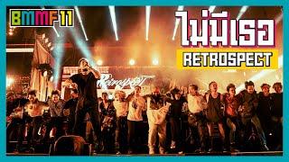 ไม่มีเธอ - RETROSPECT Live at Big Mountain Music Festival 11