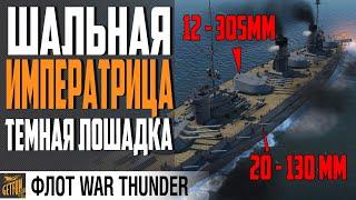 ЛИНКОР ИМПЕРАТРИЦА МАРИЯ  НОВАЯ СИЛАWAR THUNDER ФЛОТ