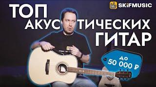 Обзор акустических гитар до 50000 рублей  SKIFMUSIC.RU