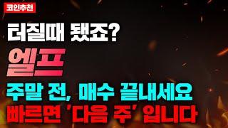 코인추천 터질때 됐죠? 엘프 주말 전 매수 끝내세요. 빠르면 다음 주 입니다 #엘프코인 #엘프코인전망 #엘프코인분석