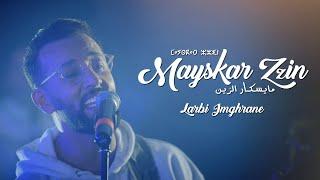 Larbi imghrane - Mayskar Zin EXCLUSIVE Music Videoلعربي إمغران - مايسكار الزين فيديو كليب