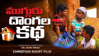 The Story of Three Thieves  Dr John Wesly  Latest Telugu Christian Short Film 2021