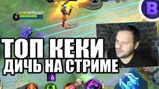 ДИЧЬ НА СТРИМЕ#14 ТОП КЕКИ СЕЛЕНА ГОРД MOBILE LEGENDS  МОБАЙЛ ЛЕГЕНДС