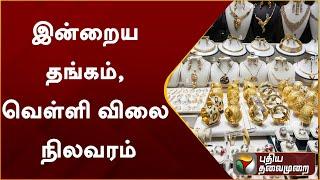 இன்றைய தங்கம் வெள்ளி விலை நிலவரம்  Gold Price  Silver Price  PTT