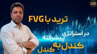 اموزش ترید درFVG  با استراتژی پیشرفته کندل به کندل