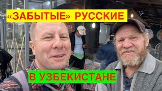 РУССКИЕ В УЗБЕКИСТАНЕ. СЛУЧАЙНЫЕ РАЗГОВОРЫ НА УЛИЦЕ. УЗБЕКИСТАН ТАШКЕНТ БУХАРА. 2023