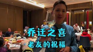 农师傅家开年的乔迁之喜，来自老友的祝福 来沾沾这份喜气#vlog