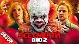 #ВСЕСМЕРТИ ОНО 2 2019 ОБЗОР