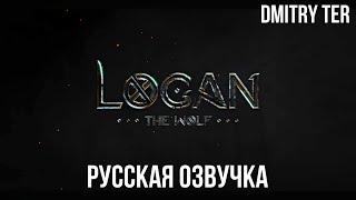 Логан Волк  Короткометражный фильм в озвучке DMITRY TER  LOGAN THE WOLF