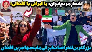 تلخ‌ترین روز برای مردم ایران و افغانستاناعتراضات گسترده ایرانی‌ها برای اخراج فوری مهاجرین افغان