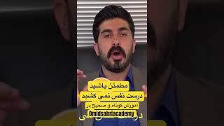 شما حتما اشتباه نفس می کشید  برای آموزش صحیح نفس کشیدن در جلسه ششم دوره فن بیان omidsabriacademy