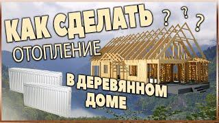 Отопление в каркасном деревянном доме своими руками. Как сделать правильно и дёшево.