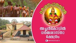 Darshanapathayil  Episode 12  Achankovil Temple  Kaumudy TV