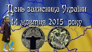 День захисника України. 14 жовтня. Покрови. Школярка Валерія дітям. #ДеньЗахисникаУкраїни