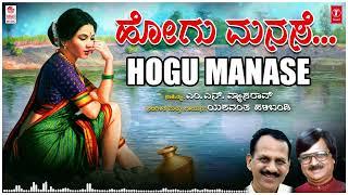 Hogu Manase  Yashwanth Halibandi  M.N. Vyasa Rao  Bhavageethegalu  Kannada Folk Songs  Kannada