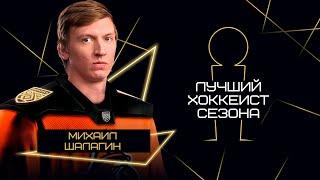 Михаил Шалагин — лучший хоккеист Betera-Экстралиги сезона 202324