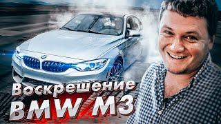 Тачка мечты BMW M3 последствия ДТП и ВАНДАЛИЗМА