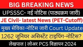 UPSSSC-JE Civil latest Updates 2 नई नोटिस- परीक्षा पाठ्यक्रम मुख्य सेविका-Court नोटिस1262 टाइपिंग