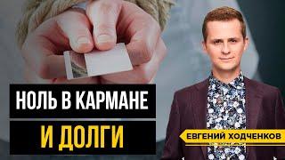 Как избавиться от долгов и кредитов если ДЕНЕГ НЕТ? Шаги к финансовой свободе