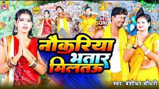 #Video - Bansidhar Chaudhary Bolbam Song - नौकरिया भतार मिलतउ - Nokariya Bhatar Miltau - New Bolbam