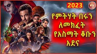 የአስማቱ ዓለምን ሰብሮ ለመግባት ምትሃተኛ ዘራፊዎች ተነሱ Amharic recap Movie recap Mizan