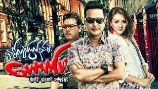 Myanmar Movies-2 Kyat Kwat Ninn Tae Yout Pha- Pyay Ti Oo Yan Aung Thet Mon Myint