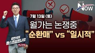 김현석의 월스트리트나우 순환매 vs 일시적…월가는 논쟁중