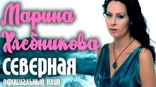 Марина Хлебникова - Северная  Официальный клип