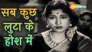 सब कुछ लुटा के होश में  Sab Kuch Luta Ke Hosh Mein  Ek Saal 1957  Madhubala Ashok K  Lata M