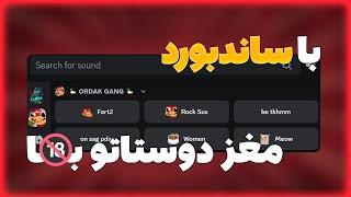 آشنایی با قابلیت های ساندبورد دیسکورد  Discord Soundboard