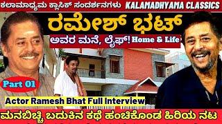 Actor Ramesh Bhat Full Interview-Part 01-ಹಿರಿಯ ನಟ ರಮೇಶ್ ಭಟ್ ಮನೆ ಲೈಫ್-Kalamadhyama-#param