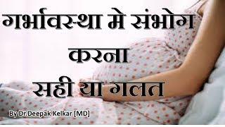 Sex During Pregnancy Right Or Wrong-गर्भावस्था मे संभोग करना  सही या गलत - Dr. Kelkar Psychiatrist