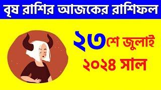 বৃষ রাশি - ২৩শে জুলাই ২০২৪ - আজকের রাশিফল - Vrishabh Rashi 23rd July 2024 Ajker Rashifal - Taurus