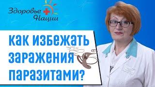 Профилактика и лечение паразитов  Иммунолог Гордиенко 