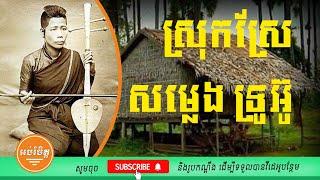 ស្រុកស្រែ សម្លេងទ្រអ៊ូស្តាប់ពីរោះរណ្តំចិត្តl Khmer flute sound - Relaxing music 1 hour - Khmer flute