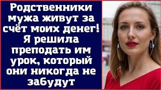 Родственники мужа живут за счёт моих денег Я решила преподать им урок