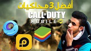 أفضل 3 محاكيات لتشغيل call of duty علي الكمبيوتر 