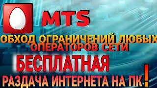 обход раздачи интернета мтс рабочий метод 2022 #3  #мтс #теле2 #билайн #Yota