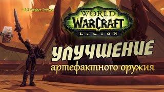 Legion улучшение артефактного оружия